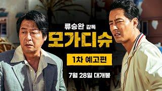 [모가디슈] 1차 예고편