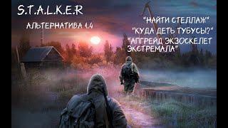 S.T.A.L.K.E.R - Альтернатива 1.4  "Найти Стеллаж" - "Тубусы" - "апгрейд Экзоскелет Экстремала".