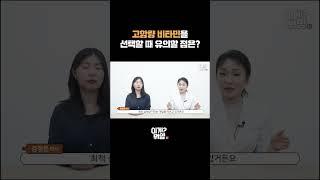 고함량 비타민을 선택할 때 유의할 점은?