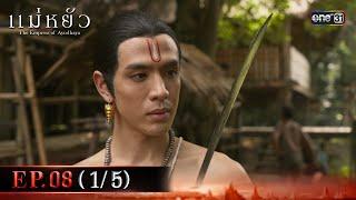 แม่หยัว EP.08 (1/5) | 20 พ.ย. 67 | one31