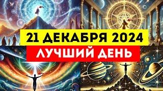 Избранные Завтра 21 Декабря 2024 года! Будет Самый Замечательный День в Вашей Жизни!