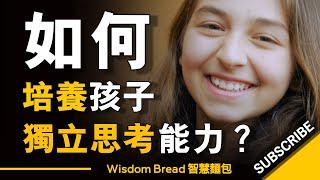 如何培養孩子獨立思考的能力？ ► Dr. Justin Coulson 賈斯汀.庫爾森博士（中英字幕）