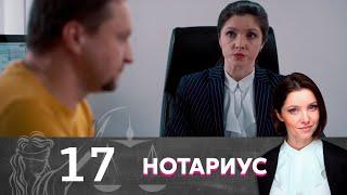 Нотариус | Серия 17