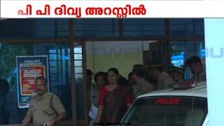 പ്രതിഷേധ നടുവിൽ ദിവ്യ; പൊലീസ് സ്റ്റേഷന് മുന്നിൽ കരിങ്കൊടി വീശി പ്രവർത്തകർ | PP Divya