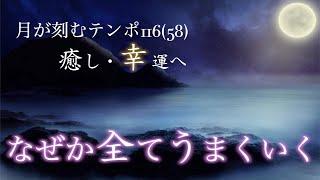 あらゆる問題が解決し、なぜか"良いこと"が次々起こります。【テンポ116(58).癒し.睡眠.安眠.高波動.覚醒】