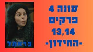 כראמל 4 פרק 13 פרק 14 עונה 4  החידון #כאן_חינוכית