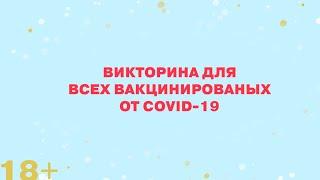 Викторина для всех вакцинированных от COVID-19