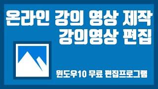 온라인 강의 영상 편집 ㅣ 무료편집 ㅣ강의 중 실수 편집법 ㅣ윈도우10 사진