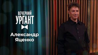 Александр Яценко. Всеволод Старозубов. Вечерний Ургант. 1444 выпуск от 09.03.2021