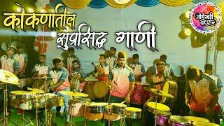 कोकणातील सुप्रसिद्ध गाणी️ | jogeshwari beats| mahesh jadhav banjo | mumbai banjo party 2024 |