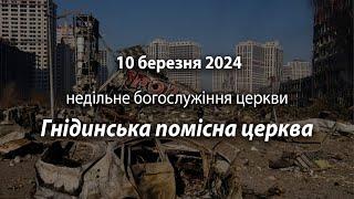 2024.03.10 Гнідинська Помісна Церква | Кудрявцев А., Аракелян К.