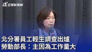 北分署員工輕生調查出爐 勞動部長：主因為工作量大｜20241119 公視晚間新聞