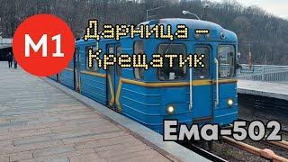 Поездка на 81-502 (Ема-502) Дарница - Крещатик