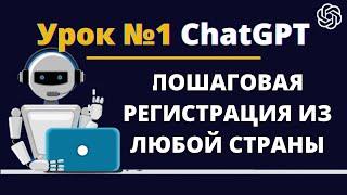 Как зарегистрировать ChatGPT