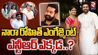 ఎన్టీఆర్ ఎక్కడ..? | Hero Nara Rohit Engagement With Actress Siree Lella | RTV