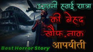 हवाई यात्रा की डरावनी दिल दहला देने वाली आपबीती।Real Horror Experience of Delhi Flight #horrorstory