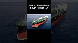 100년 만에 무너지는 미국의 조선법, 산업 판도가 바뀐다!