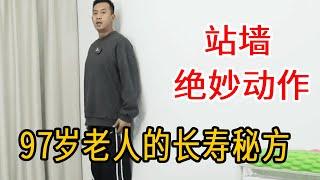 97岁老人的长寿秘方！每天“站墙”5分钟，提高代谢锻炼全身，还能瘦腰【人体百科David伟】