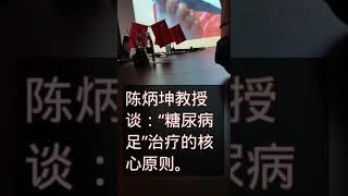 糖尿病足的治病原则是什么？现代医学难解决的问题是什么？| 陈炳坤主任