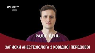 «Сміх у кінці тунелю»: записки лікаря-анестезіолога з ковідної передової