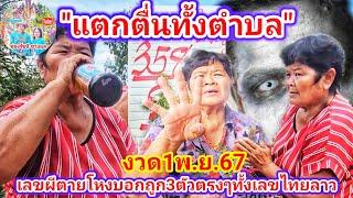 แตกตื่นทั้งตำบล! เลขผีตายโหงให้ใว้งวดก่อน3ตัวตรงๆทั้งไทยลาว งวด1พ.ย67นี้ ให้ตัวไหนรอลุ้น |รัชนีชาแนล