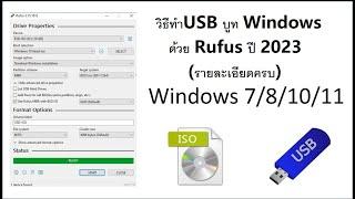 วิธีทำUSB บูท Windows ด้วยโปรแกรม Rufus ปี 2023  (รายละเอียดครบ)