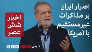 اصرار ایران بر مذاکرات غیر مستقیم با آمریکا و تهدید دوباره ترامپ به بمباران ایران در صورت عدم توافق