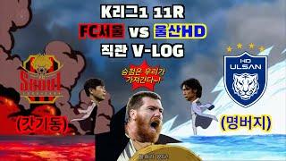 [울산HDFC] 뚱냥이가 이 전쟁을 끝내러 왔다..!⎮K리그1⎮FC서울 vs 울산HD⎮형철좌 영접한날⎮직관 VLOG