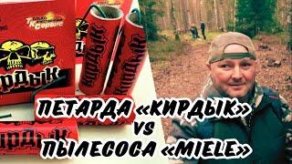 Петарда «КИРДЫК» против Пылесоса «Miele»