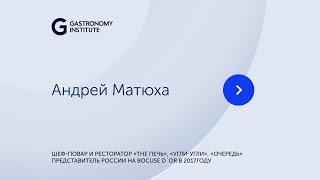 Андрей Матюха Шеф повар и ресторатор «The Печь», «Угли Угли», «Очередь»  Представитель России на Boc
