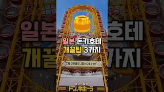일본 돈키호테 쇼핑 개꿀팁!  #여행꿀팁 #일본여행 #여행 #돈키호테