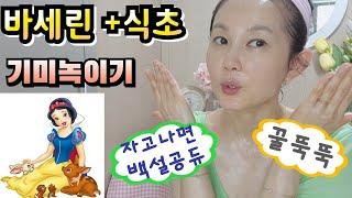 [미라클팩]깊은주름+깊은기미가 이가루와 함께 사르르~바세린에 기미가루한스푼+식초 한방울 바세린깔끔하게닦아내는법