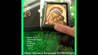 ОБРАЗ ПРЕСВЯТРЙ БОГОРОДИЦЫ "КАСПЕРОВСКАЯ, серия "Иконки с ладоньки", 8х10