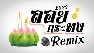 ⭐️( เพลงลอยกระทง 2023 ) Ver. แดนซ์ Remix BY [ ดีเจกิต รีมิกซ์ ]