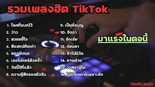 รวมเพลงฮิตในติ๊กต๊อก รวมเพลง TikTok มาแรงในตอนนี้ 1ชั่วโมง