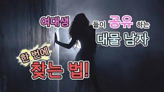 [성생활의 달인] 남자가 대물인지 한번에 알 수 있는 방법 공개!