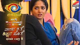 ಮೋಸ ಗೊತ್ತಾದ್ರೆ ಕ್ಯಾಪ್ಟನ್ ಪಟ್ಟ ಕಿತ್ಕೋತಾರಾ ?  Kannada bigg boss season 11 Review Friday Episode