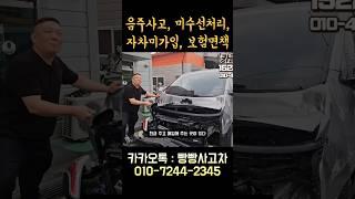 음주사고, 미수선, 잔존물, 자차미가입 ,보험면책, 사고차 매입