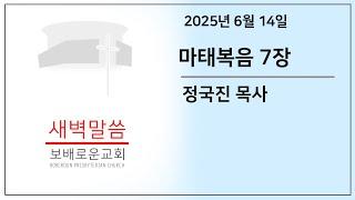 [토요새벽말씀] 마태복음 7장 | 보배로운교회 (25. 06. 14)