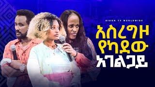 አስረግዞ የካደው አገልጋይ//GIHON TV WORLDWIDE ነቢይ መስፍን አለሙ እና ነቢይት አስናቀች ባንጫ