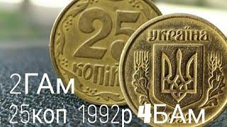 АУКЦІОН ВІОЛІТІ Англійський чекан 25коп 1992  4БАм, 25коп 1992р 2ГАм реальні ціни .