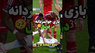 بازی جوانمردانه در دنیای فوتبال!️‍🩹
