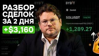 +$3.160 за 2 дня на криптовалюте. Моя торговая система. Денис Стукалин