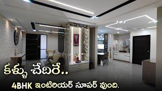 కళ్ళు చేదిరే లుక్స్ తో మంచి ఇంటీరియర్ ..|| Beautiful and luxurious 4bhk interior Design