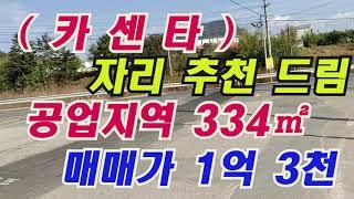 시퀀스 02 1카센타(물건번호133)최고장소 카센타 334㎡/매매가1억3천만원