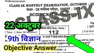 22 October Science Class 9th Objective Monthly Exam || 22 October 9th Class Science Ka Paper