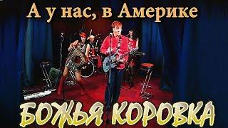 Божья Коровка - А у нас, в Америке