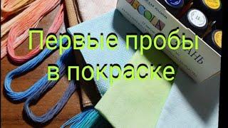 Мой первый опыт в покраске канвы, ниточек и равномерки