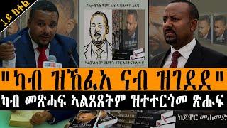 ካብ ዝኸፈአ ናብ ዝገደደ ካብ መጽሓፍ 'ኣልጸጸትም' ዝተተርጎመ ጽሑፍ [ጀዋር መሐመድ]@jawarmohammed7568