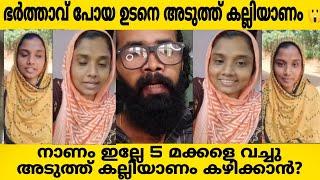 shajitha shaji വീണ്ടും കല്ലിയാണം കഴിച്ചു ജീവിതം തുലക്കാൻ ആണോ പ്ലാൻ?? നാണം ഇല്ലേ??